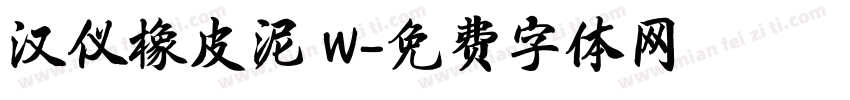 汉仪橡皮泥 W字体转换